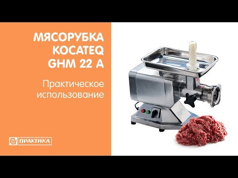 Мясорубка с системой FULL-Unger (2 ножа + 3 решетки) Kocateq GHM22A | Практическое использование - UCn7DYFuY2iq-lbB34XUQ-GA