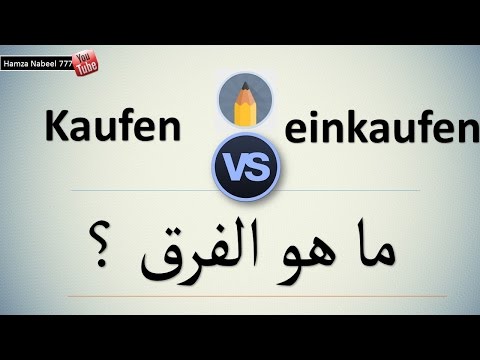 الفرق المهم بين einkaufen و Kaufen - تعلم اللغة الألمانية
