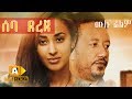   Ethiopian Movie 70 Derja - 2019