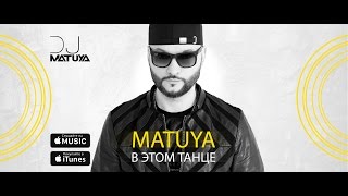 Matuya - В этом танце (Official video)