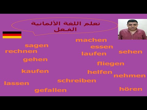 Lektion5-das Verb.avi  تعليم اللغة الالمانية-الفعل