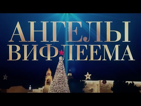 АНГЕЛЫ ВИФЛЕЕМА - UCqlOGPWldiA8rHsZcMSmtBg