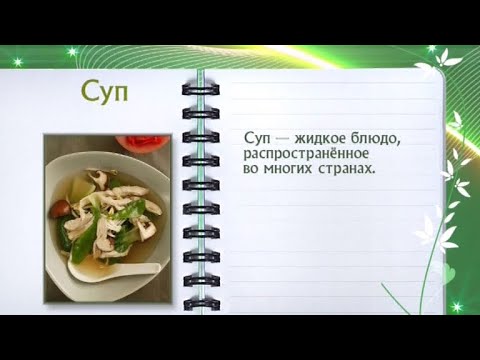 Кулинарная энциклопедия - Суп - UC7XBjhXnmmXFsxmnys9PmDQ