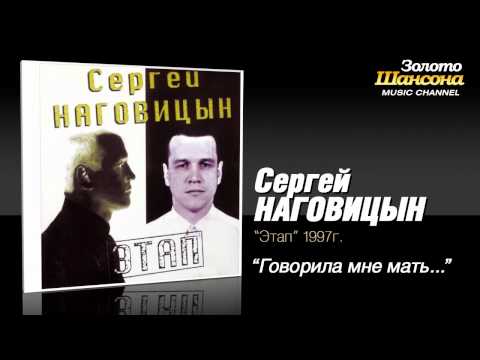 Сергей Наговицын - Говорила мне мать... (Audio) - UC4AmL4baR2xBoG9g_QuEcBg