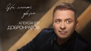 Александр ДОБРОНРАВОВ - НЕ ХЛОПАЙ ДВЕРЬЮ (Official Audio), 2022