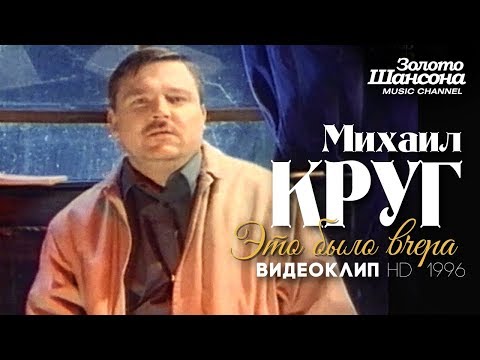 Михаил КРУГ - Это было вчера [Official Video] HD/1996 - UC4AmL4baR2xBoG9g_QuEcBg