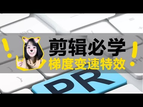 视频剪辑超级变速大法之爬坡式操作 - UCYvW-dq-ck4X-oPlnfLOqQA