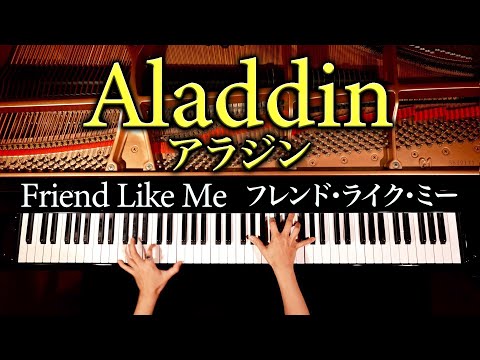 ピアノ−Piano/アラジン−フレンドライクミー【Aladdin-Friend Like Me】CANACANA - UCPrjycK4eiQhUw2PnVIq7Gg