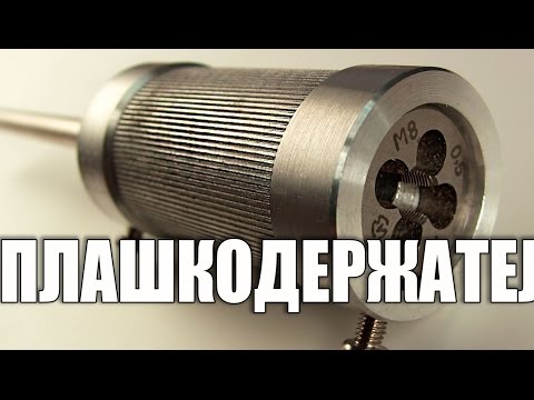 Плашкодержатель для токарного станка. - UCu8-B3IZia7BnjfWic46R_g