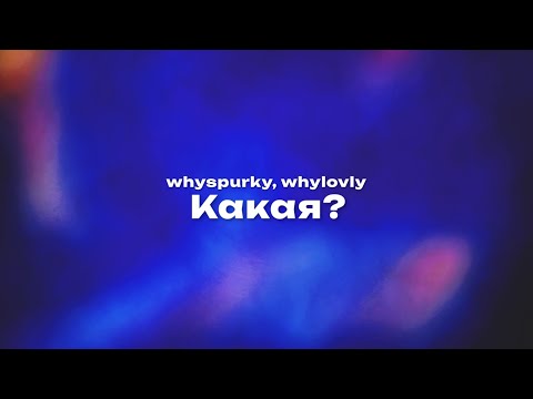 whyspurky, whylovly — Какая? (Текст песни, премьера трека 2024)
