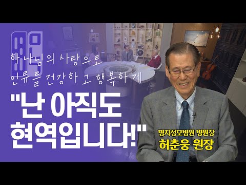 허춘웅 회장, 극동방송 출연(만나고 싶은 사람, 듣고 싶은 이..