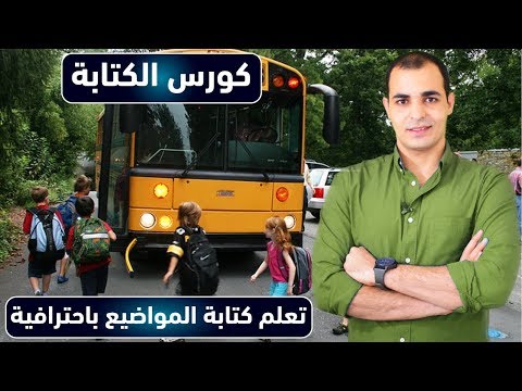 تعلم كتابة موضوع تعبير باللغة الانجليزية : كورس الكتابة المستوى الاول 7