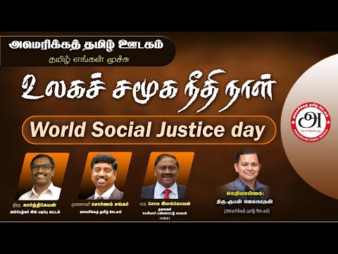 உலகச் சமூகநீதி நாள் - ATM- World Social Justice day
