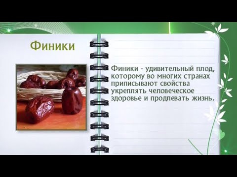 Кулинарная энциклопедия - Финики - UC7XBjhXnmmXFsxmnys9PmDQ