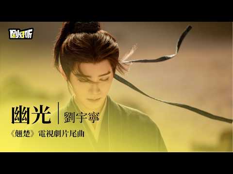 【影視劇ost】劉宇寧 | 幽光《翹楚》電視劇片尾曲 Ashes to Crown OST  #陈都灵 #周翊然  #ost  #lyrics