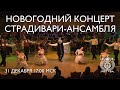 New Year's Concert of the Stradivarius Ensemble at the Concert Hall of the Mariinsky Theatre