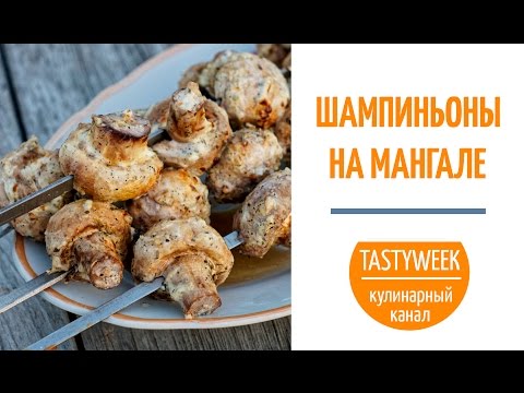 ХИТ ДЛЯ ПИКНИКА: шашлык из шампиньонов. Грибы на мангале (Grilled Mushrooms Recipe) - UC7IO4lq4wBhegXWe18W8PxA