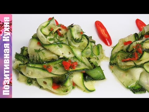 БЫСТРАЯ ЗАКУСКА из МОЛОДЫХ МАРИНОВАННЫХ КАБАЧКОВ ЦУКИНИ | Zucchini Salad Recipe snacks recipes - UCwZ6TJuh2PsR83k5PkkQx4A