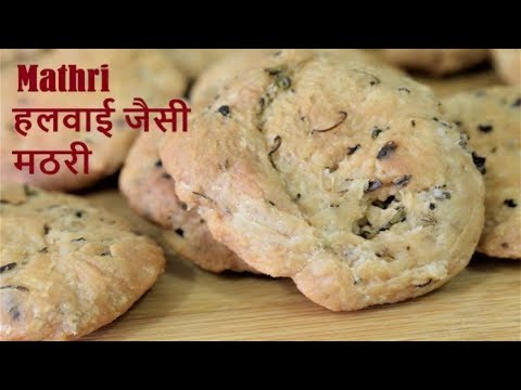 हलवाई की दुकान वाली मठरी आसान तरीके से-Maida ki Mathri-Maida ki Mathri in Hindi-How to make Mathri