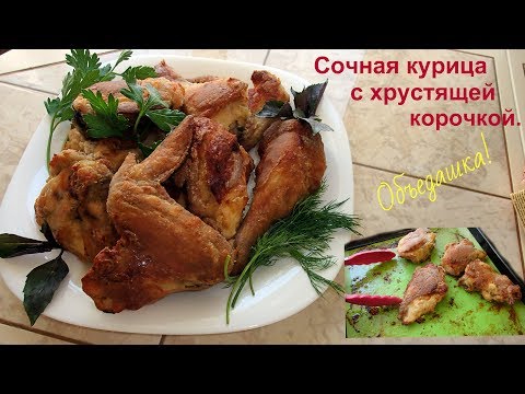 Классный рецепт вкусной курицы с хрустящей корочкой в духовке. Объедение! - UCJ3vONHXkf-JwIIKBENFHZQ