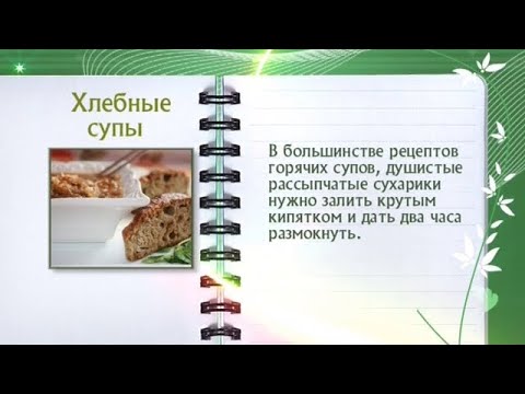 Кулинарная энциклопедия - Хлебные супы - UC7XBjhXnmmXFsxmnys9PmDQ