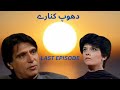 Dhoop Kinare  PTV Old Drama  Last Episode  Rahat Kazmi  Marina Khan  Badar khalil