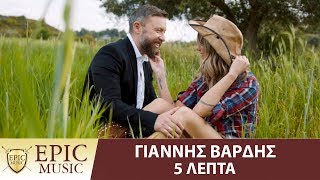 Γιάννης Βαρδής - 5 Λεπτά | Giannis Vardis - 5 Lepta - Official Music Video