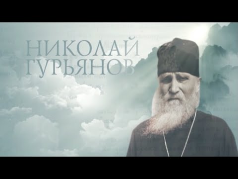 НИКОЛАЙ ГУРЬЯНОВ. Старцы - UCqlOGPWldiA8rHsZcMSmtBg