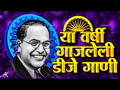 Jay Bhim Dj Remix Song 2026 | Bhimjayanti Nonstop DJ Songs | Top Bhimjayanti Dj Songs |