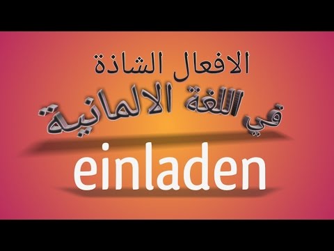 52 الافعال الشاذة في اللغة الالمانية درس 6 – einladen
