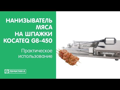 Нанизыватель мяса на шпажки Kocateq G8-450 | Практическое использование - UCn7DYFuY2iq-lbB34XUQ-GA