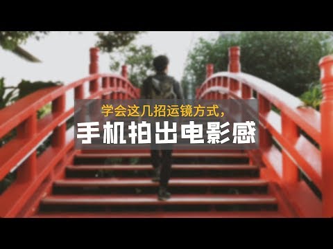 学会这几招镜头运动，手机也能拍出电影感！ - UCYvW-dq-ck4X-oPlnfLOqQA