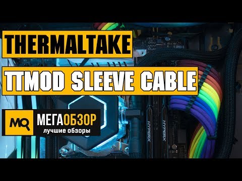 Thermaltake TtMod Sleeve Cable обзор моддинговых кабелей - UCrIAe-6StIHo6bikT0trNQw