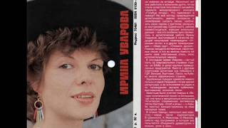 Ирина Уварова - Кукла  [Кругозор, 1984 - №9] - [Single, Flexi-disc]  Vinyl Rip