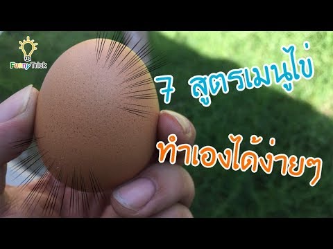 7 สูตรเมนูไข่ สูตรอาหารเช้าที่ทำง่ายและรวดเร็ว Funny Trick