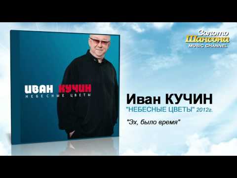 Иван Кучин - Эх, было время (Audio) - UC4AmL4baR2xBoG9g_QuEcBg