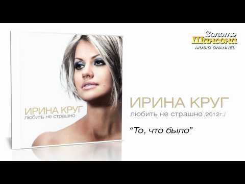 Ирина Круг - То, что было (Audio) - UC4AmL4baR2xBoG9g_QuEcBg