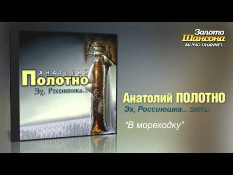 Анатолий Полотно - В мореходку (Audio) - UC4AmL4baR2xBoG9g_QuEcBg