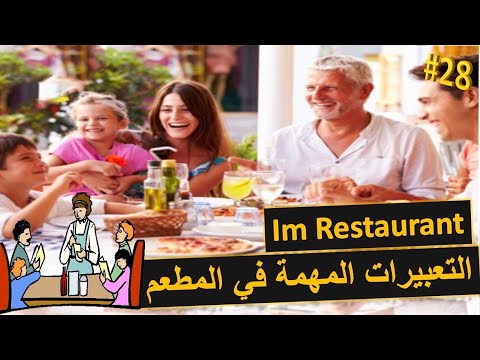 مهمة للمحادثة - تعبيرات في المطعم Im Restaurant - تعلم اللغة الالمانية