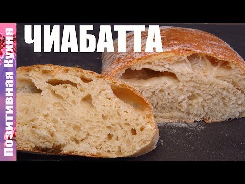 ВКУСНЕЙШИЙ БЕЛЫЙ ХЛЕБ - ИТАЛЬЯНСКАЯ ЧИАБАТТА по простейшему рецепту | DELICOUSE CIABATTA BREAD TASTY - UCwZ6TJuh2PsR83k5PkkQx4A