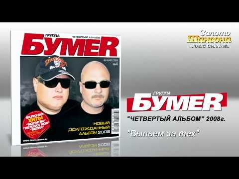 БумеR - Выпьем за тех (Audio) - UC4AmL4baR2xBoG9g_QuEcBg