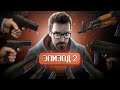    -  DOOM  HALF-LIFE 2