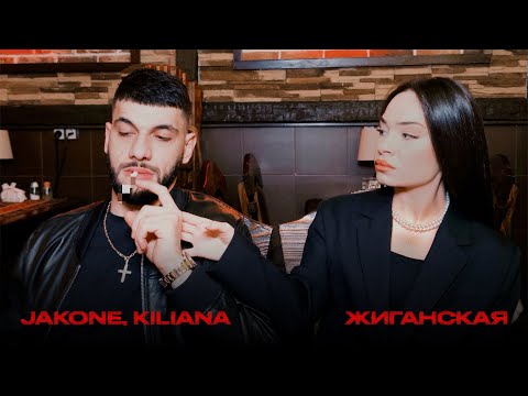Jakone, Kiliana - Жиганская