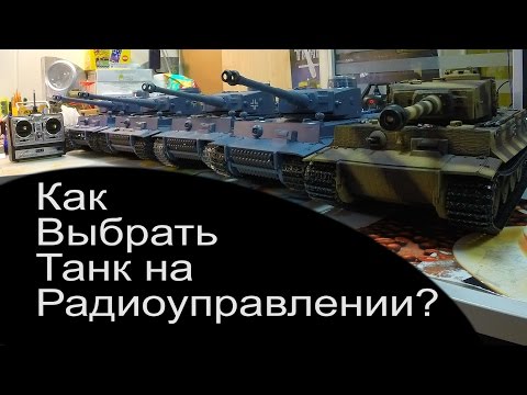 Как выбрать Танк на Радиоуправлении !? - UCmTxglWIunAi6t_ciyB0kkw