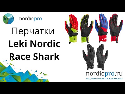 Перчатки Leki Nordic Race Shark red-yellow-black