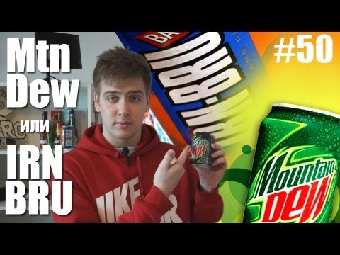 Айрн Брю или Маутин Дью? Сравнение. [IRN BRU vs. Mtn Dew] - UCen2uvzEw4pHrAYzDHoenDg