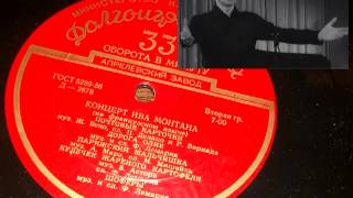 Ив Монтан - Кулечек жареного картофеля // Yves Montand - Cornet de frites (Moscow concert, 1956)