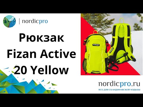 Рюкзак Fizan Active 20 Yellow