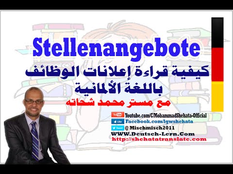 104. Stellenangebote ( A2 )  تعلم كيف تقرأ إعلانات الوظائف وتتقدم لها