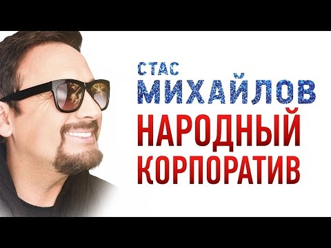 Стас МИХАЙЛОВ – НОВОГОДНИЙ КОРПОРАТИВ /1080p/ HD - UC4AmL4baR2xBoG9g_QuEcBg